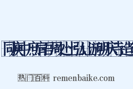 同庾中庶肩吾周处士弘让游明庆寺造句是什么意思的图片